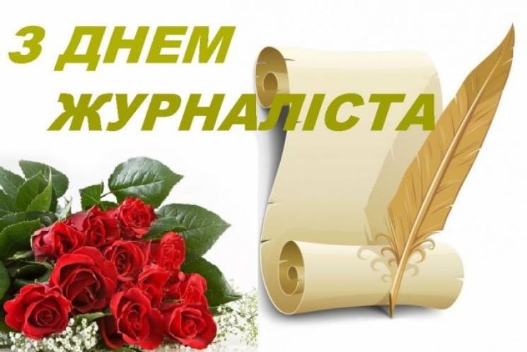 день журналіста